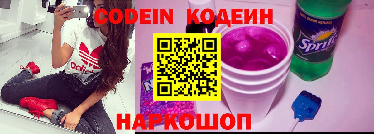 Кодеиновый сироп Lean Purple Drank Нижний Новгород