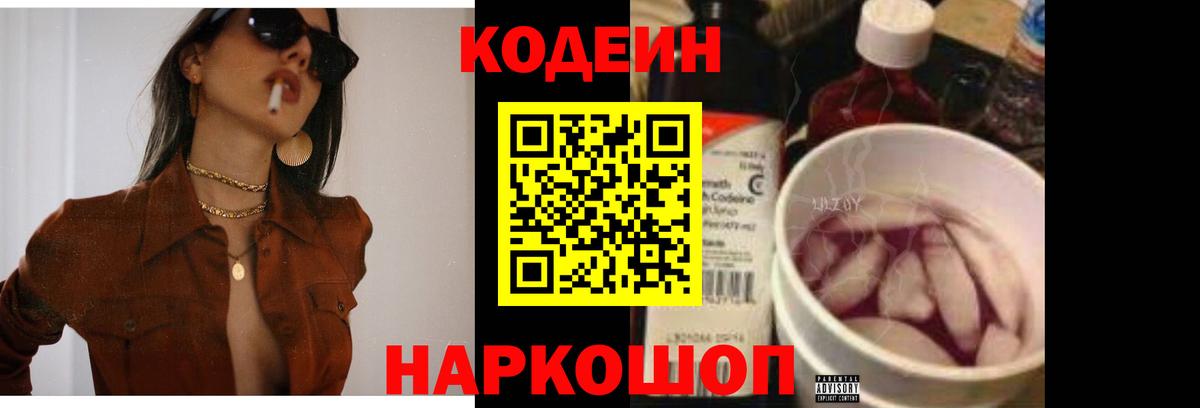 Codein Purple Drank  Вход с VPN  Нижний Новгород 